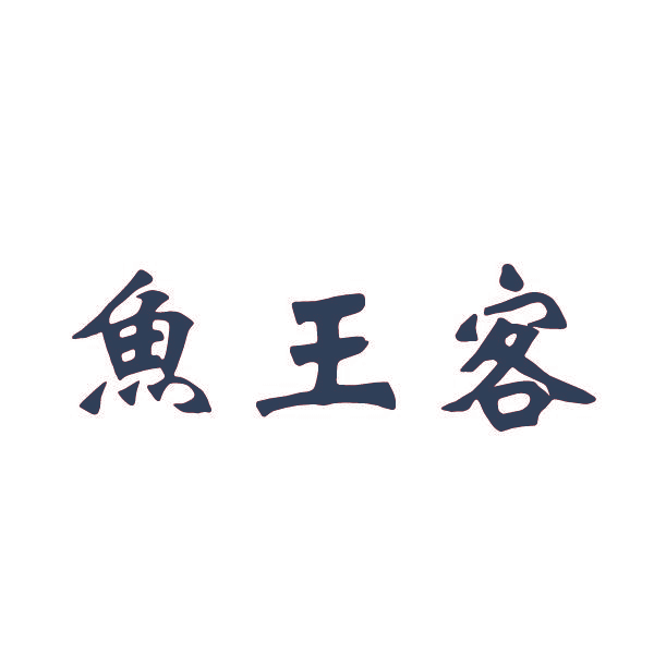鱼王客