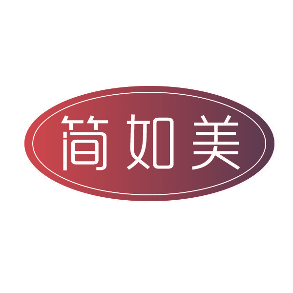 简如美