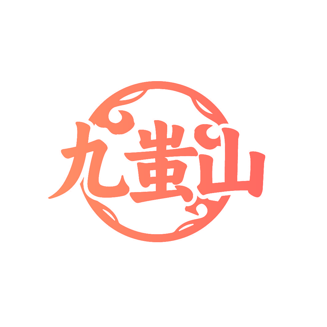 九蚩山