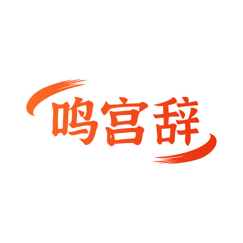 鸣宫辞
