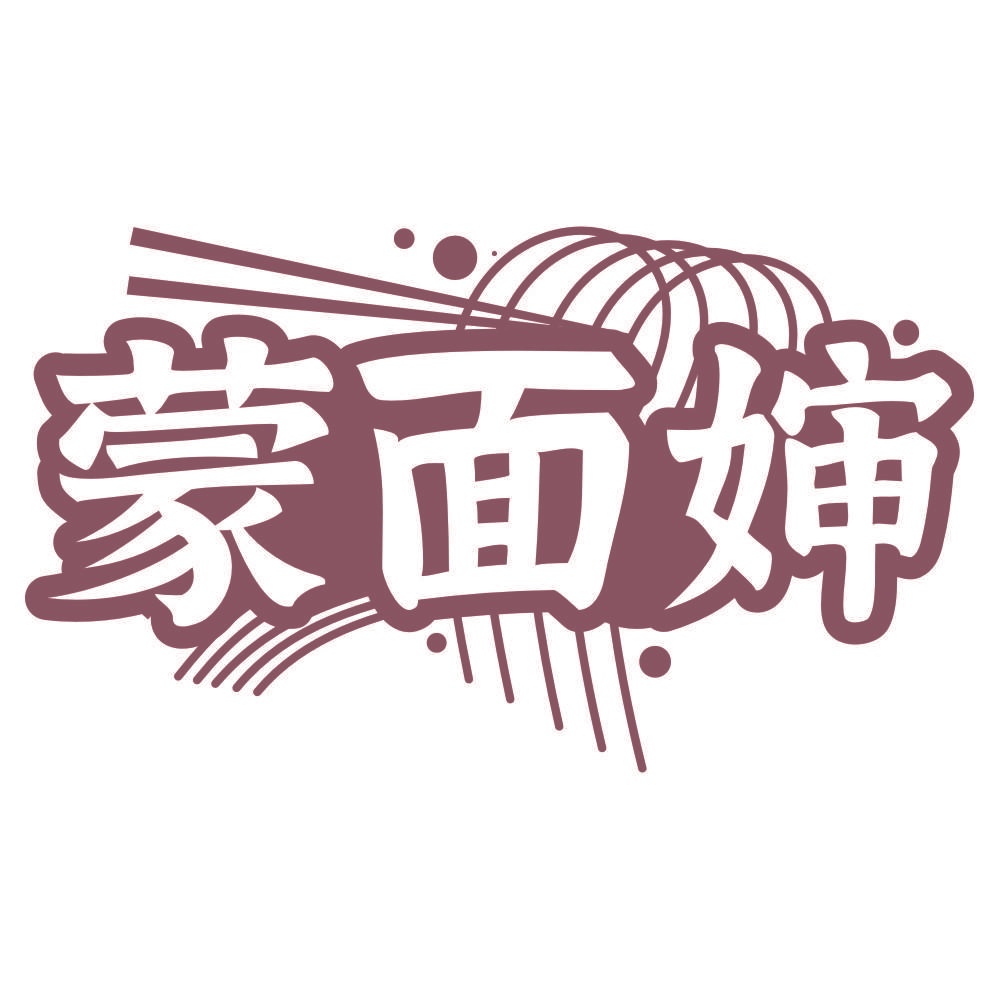 蒙面婶