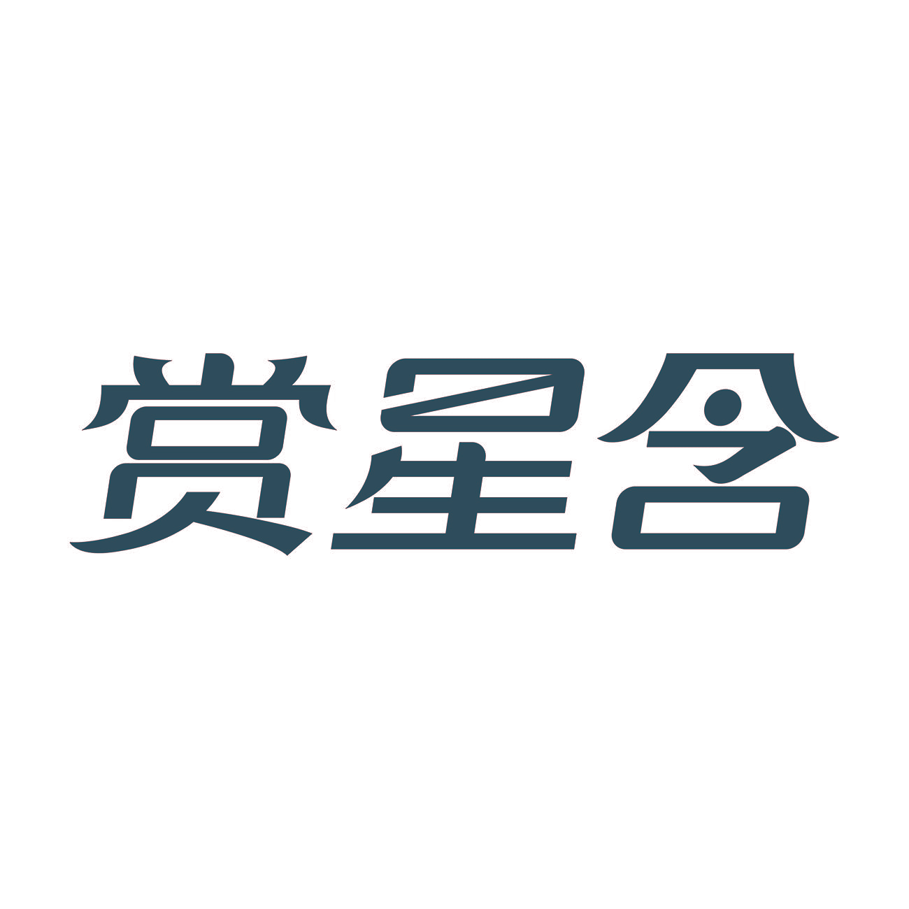 赏星含