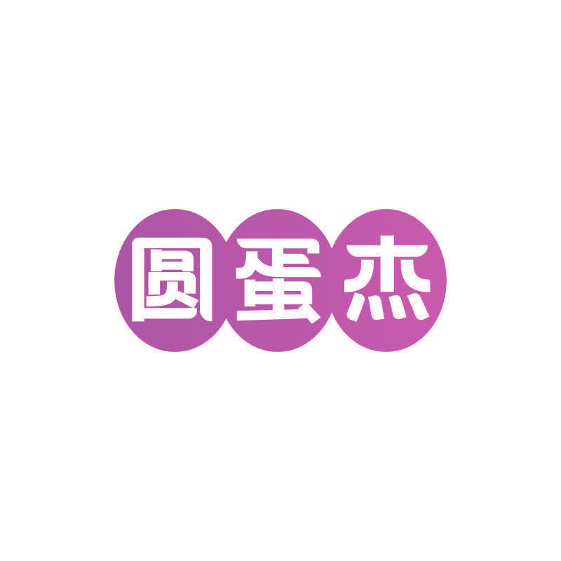 圆蛋杰