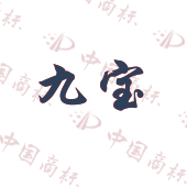 九宝