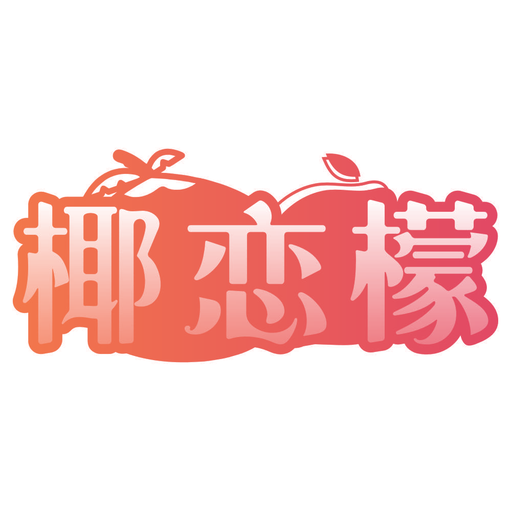 椰恋檬