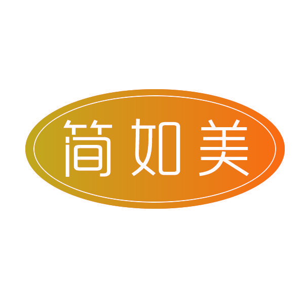 简如美
