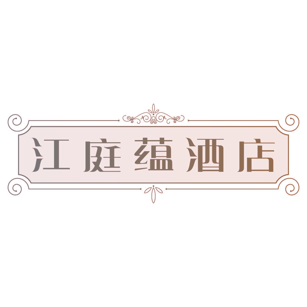 江庭蕴酒店
