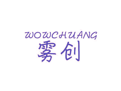 雾创 WOWCHUANG
