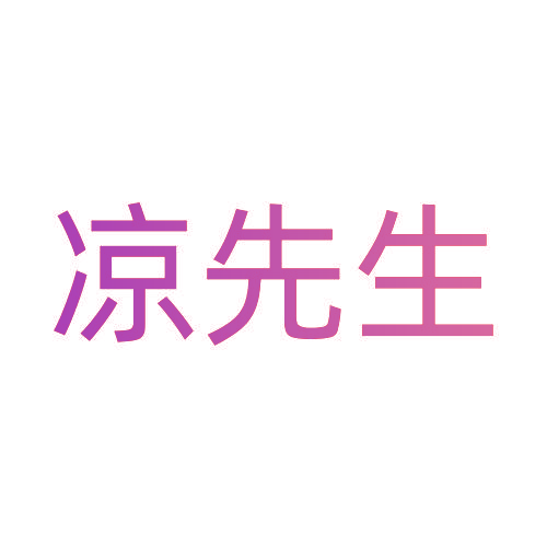 凉先生