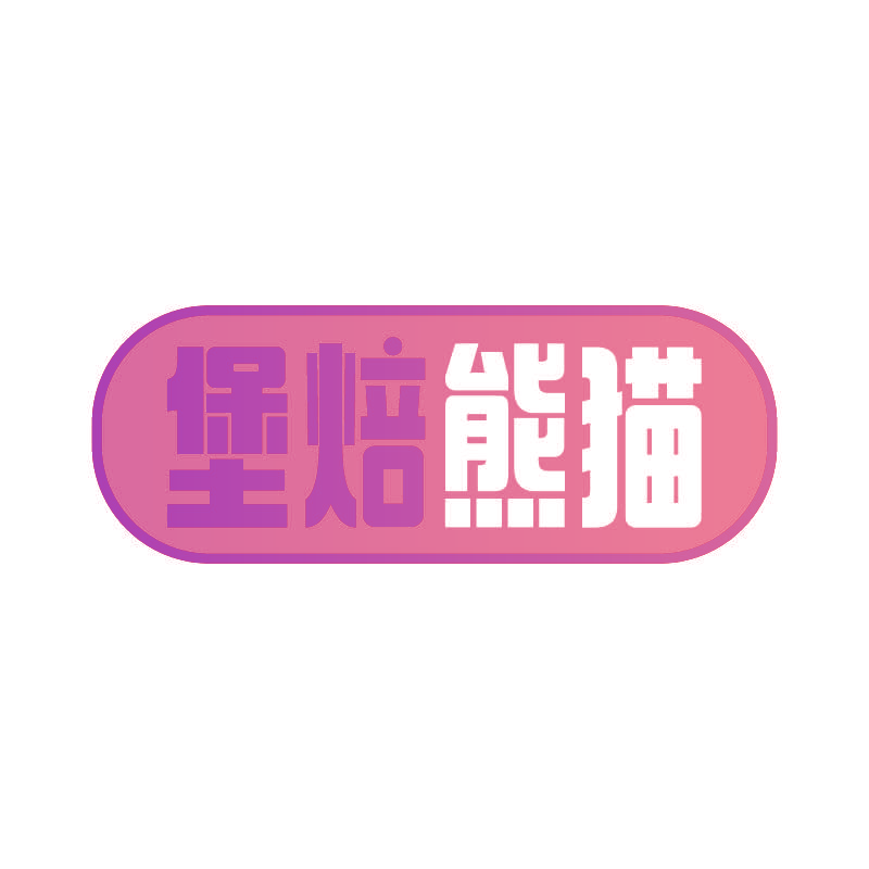 堡焙熊猫