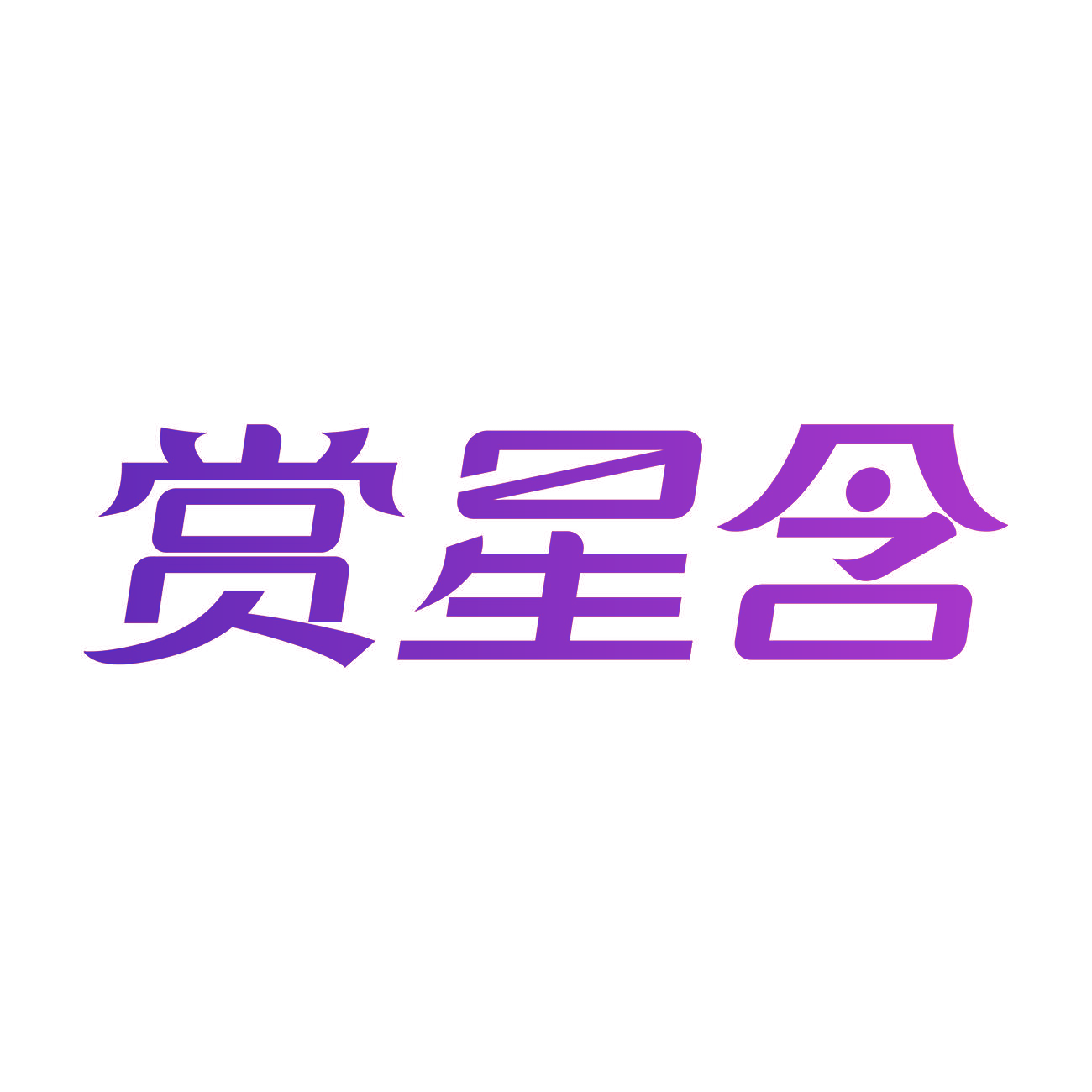 赏星含