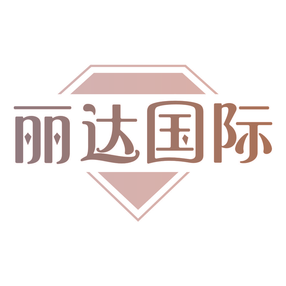 丽达国际