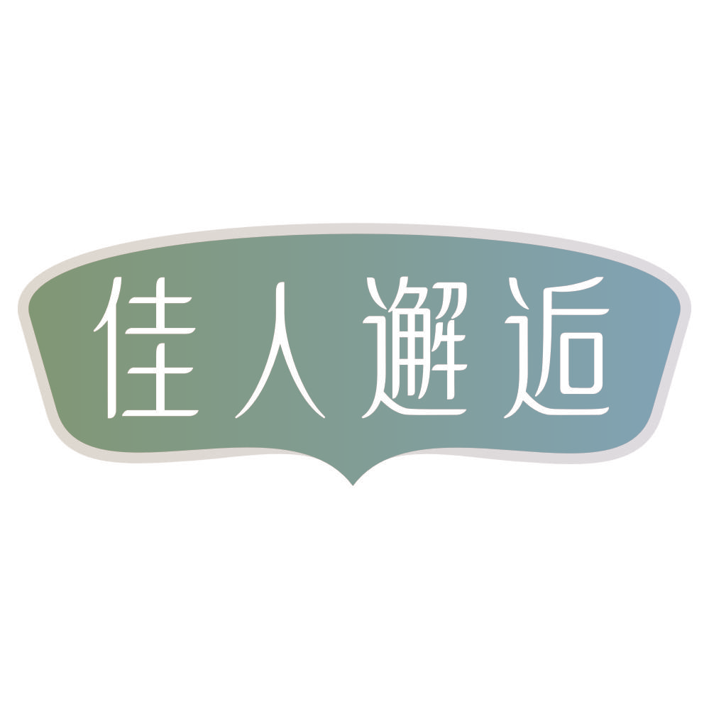 佳人邂逅