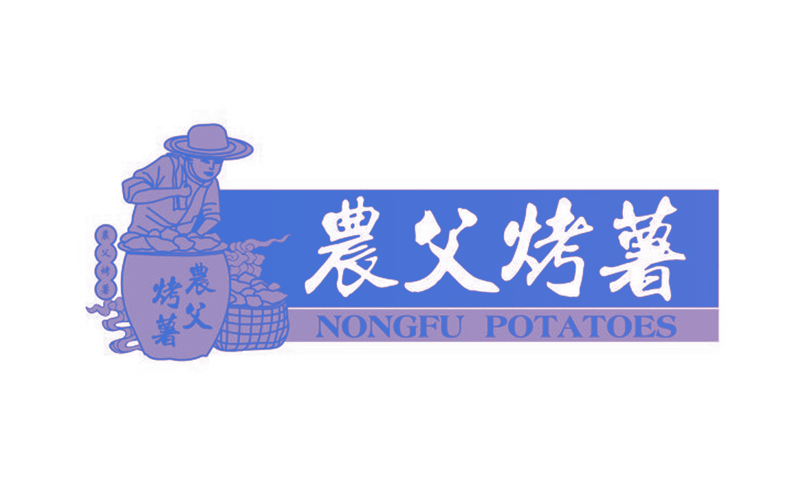 农父烤薯 NONGFU POTATOES
