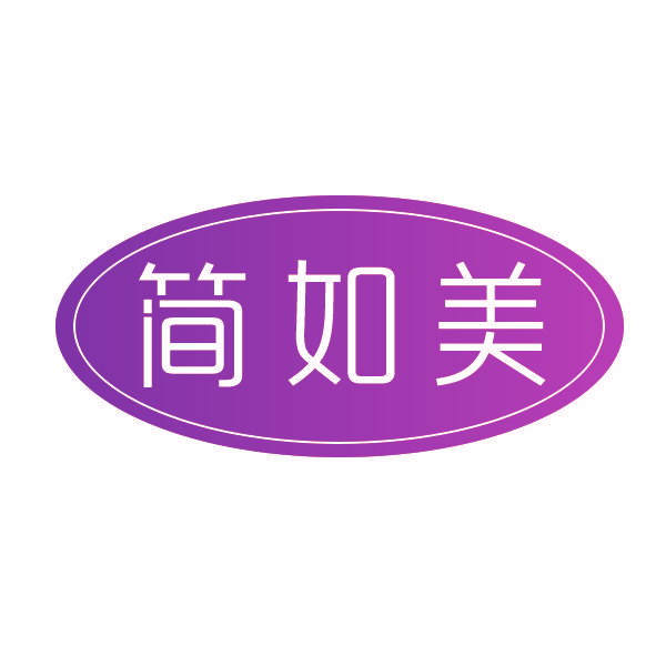 简如美