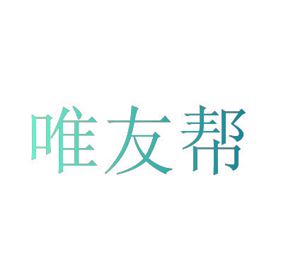 唯友帮