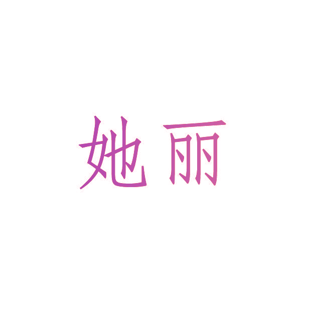 她丽