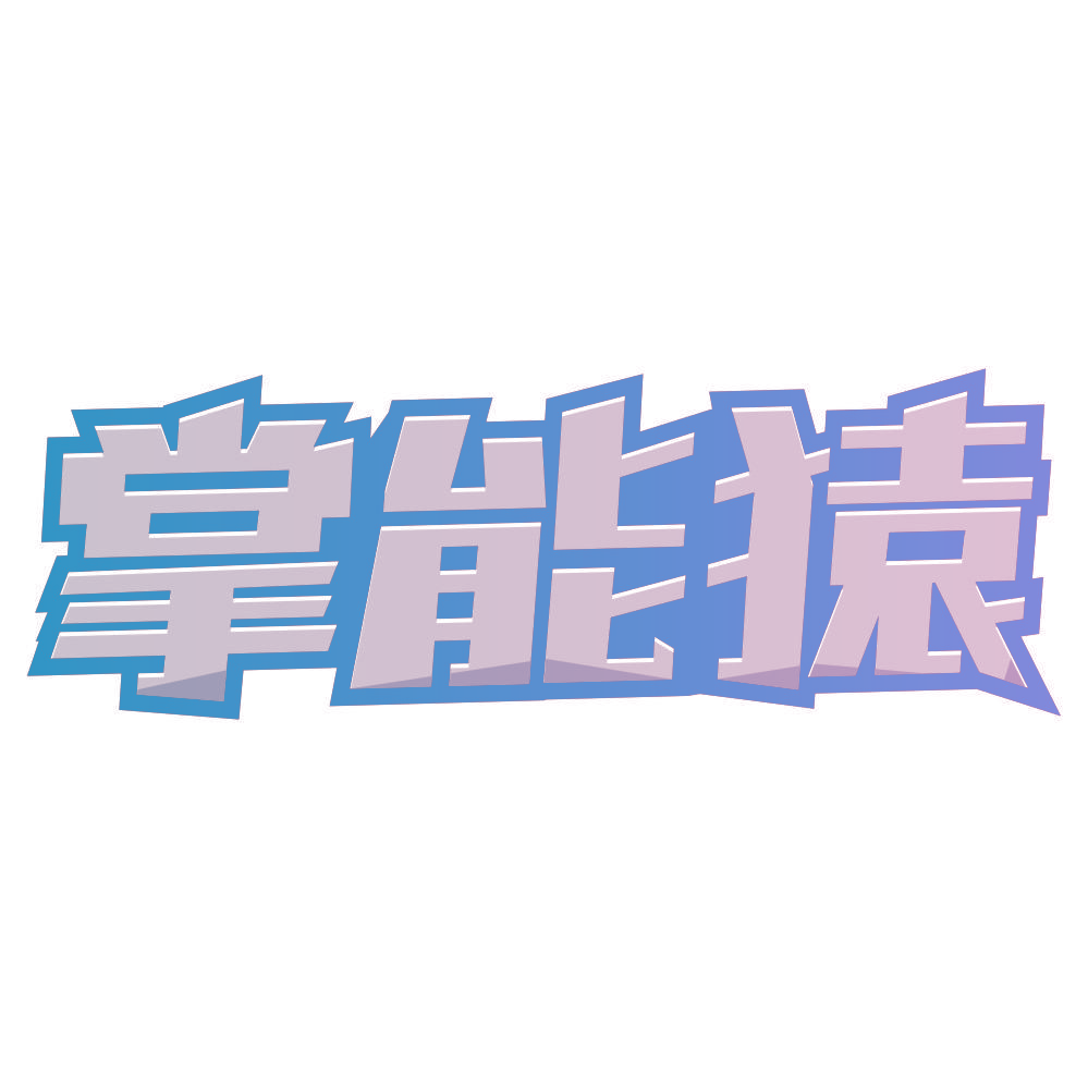 掌能猿