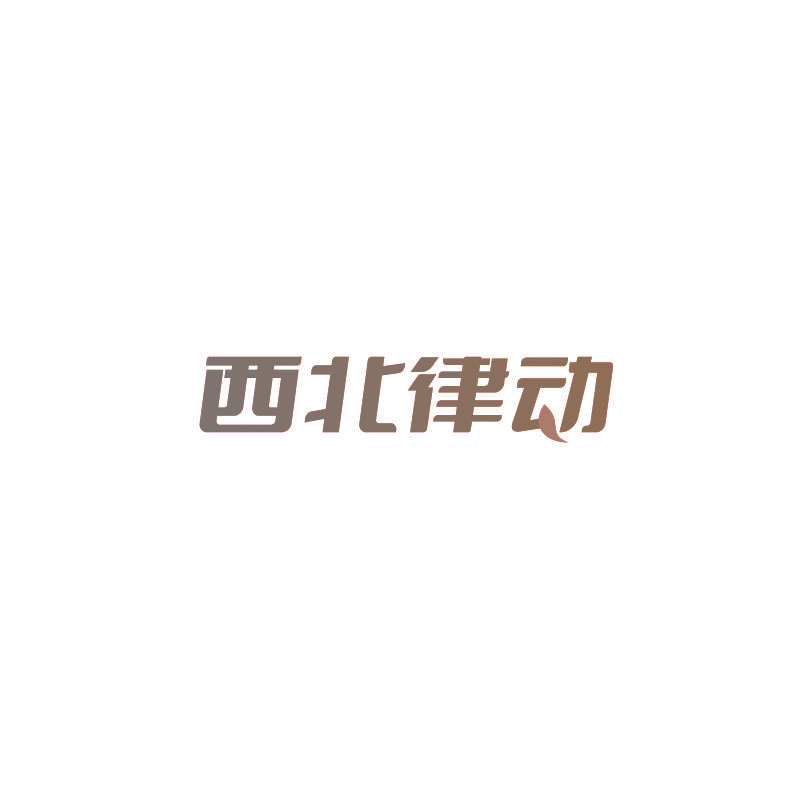 西北律动