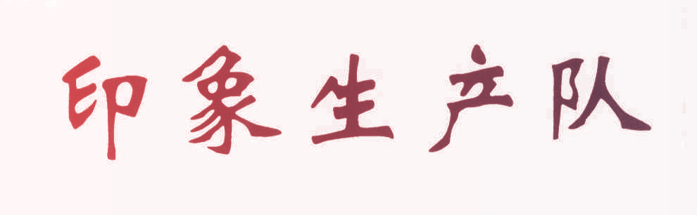 印象生产队