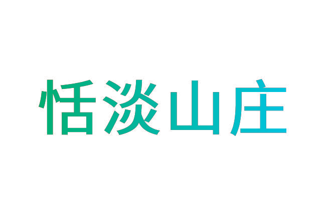 恬淡山庄