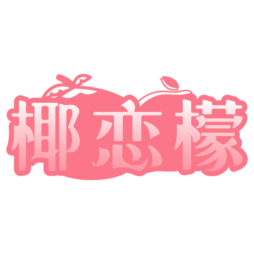 椰恋檬