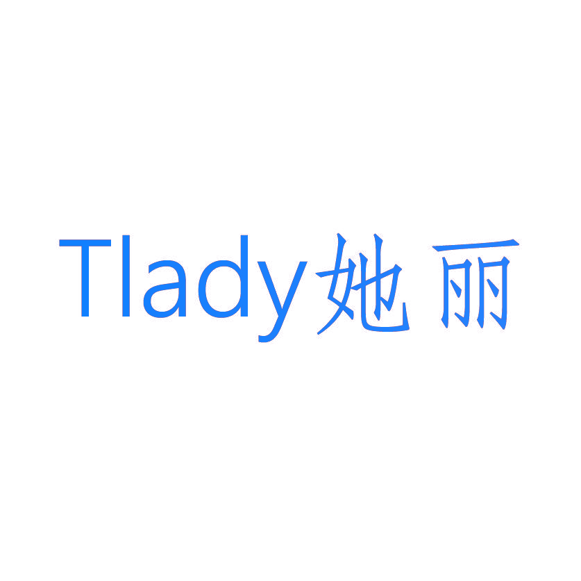 她丽 TLADY