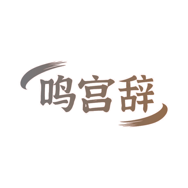 鸣宫辞