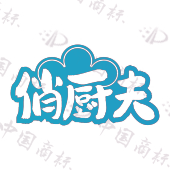 俏厨夫