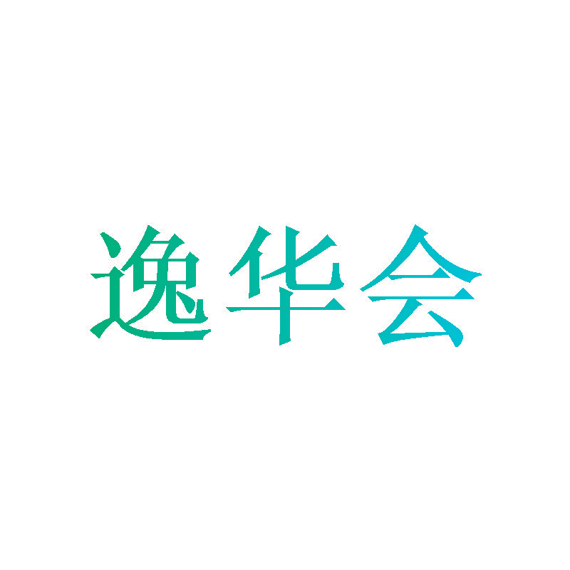 逸华会