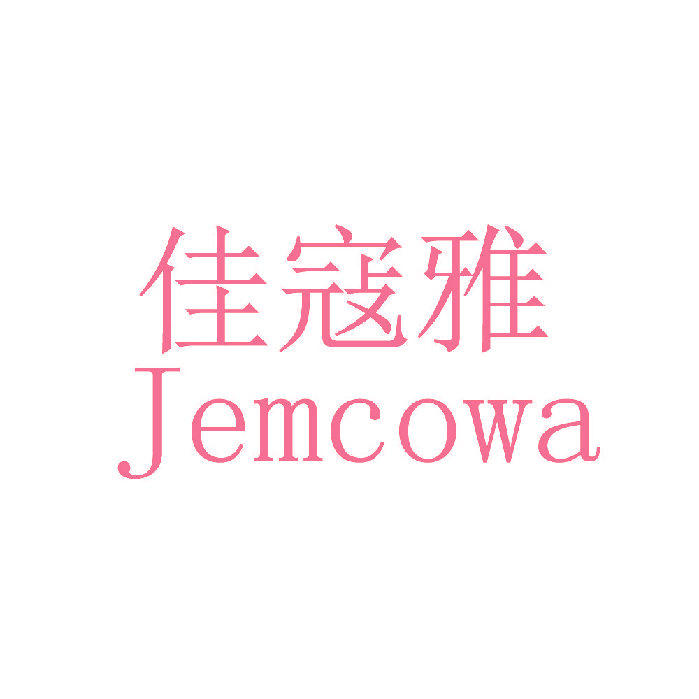 佳寇雅 JEMCOWA