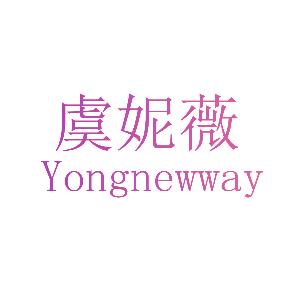 虞妮薇 YONGNEWWAY