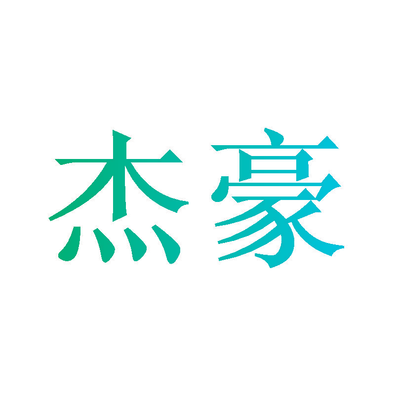 杰豪