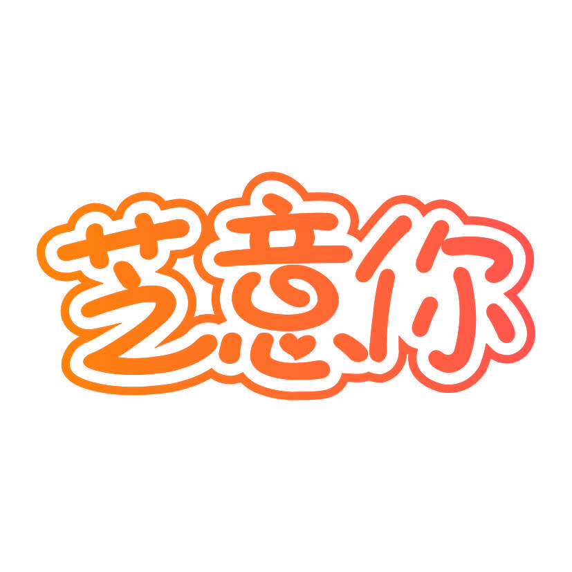 芝意你
