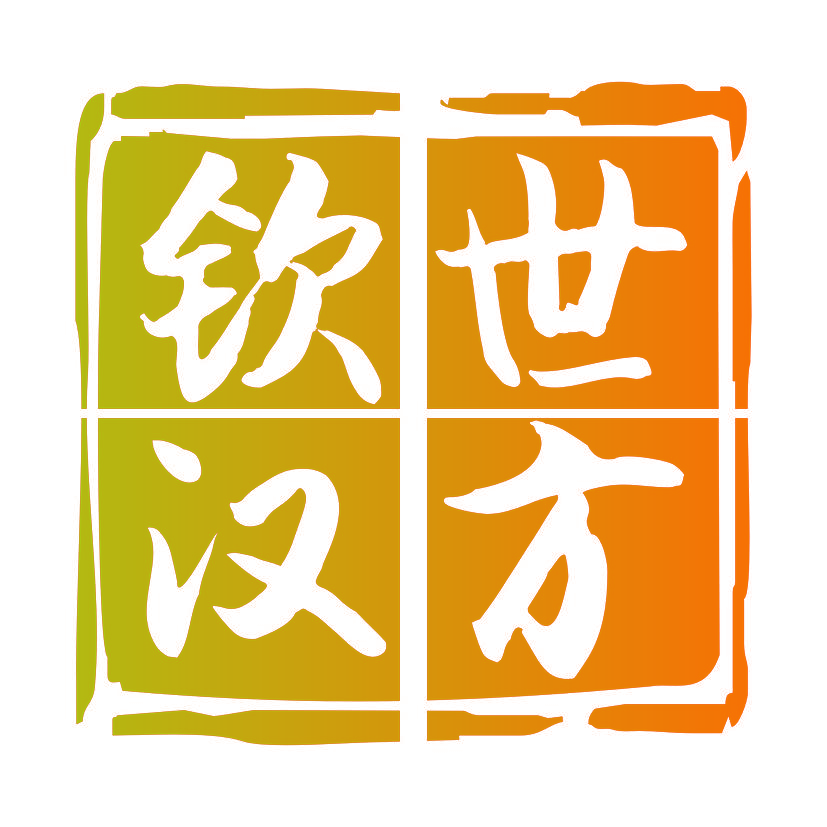 钦世汉方