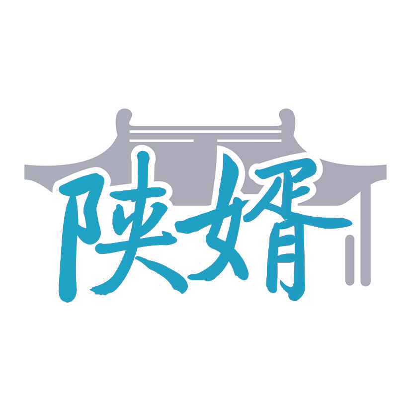 陕婿