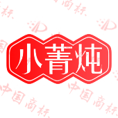 小菁炖