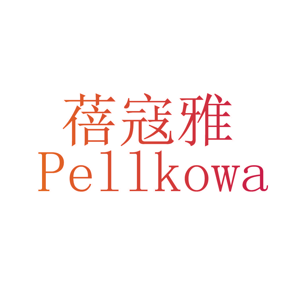 蓓寇雅 PELLKOWA