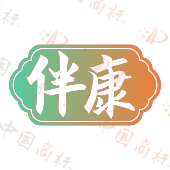 伴康