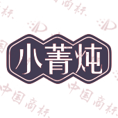 小菁炖
