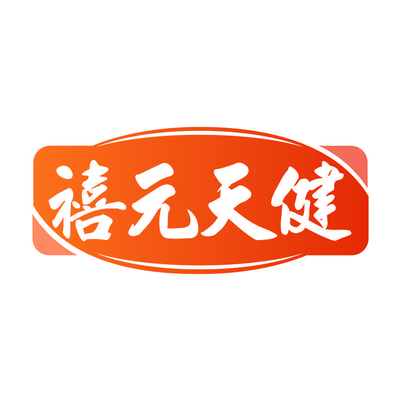 禧元天健