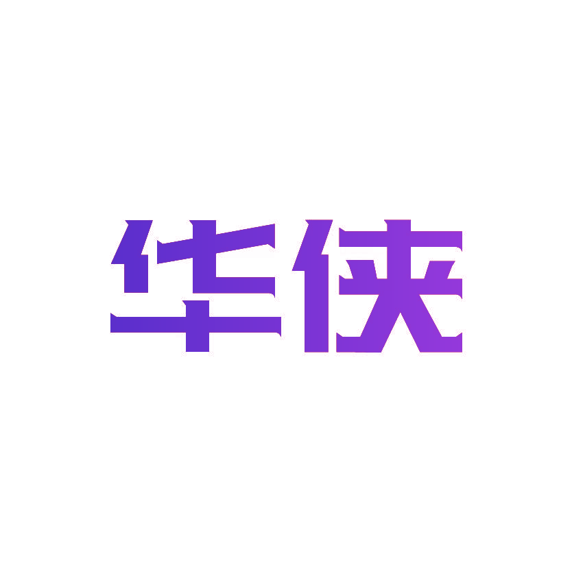 华侠