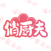 俏厨夫