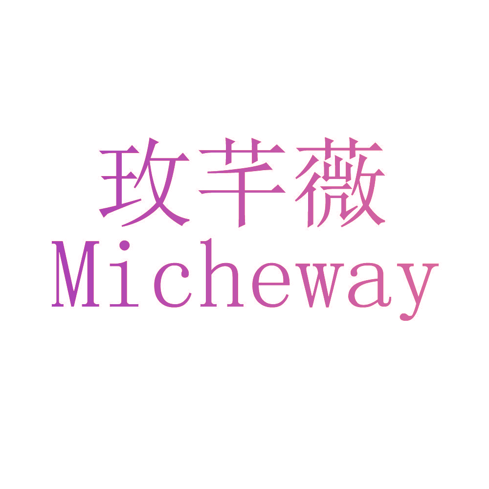 玫芊薇 MICHEWAY