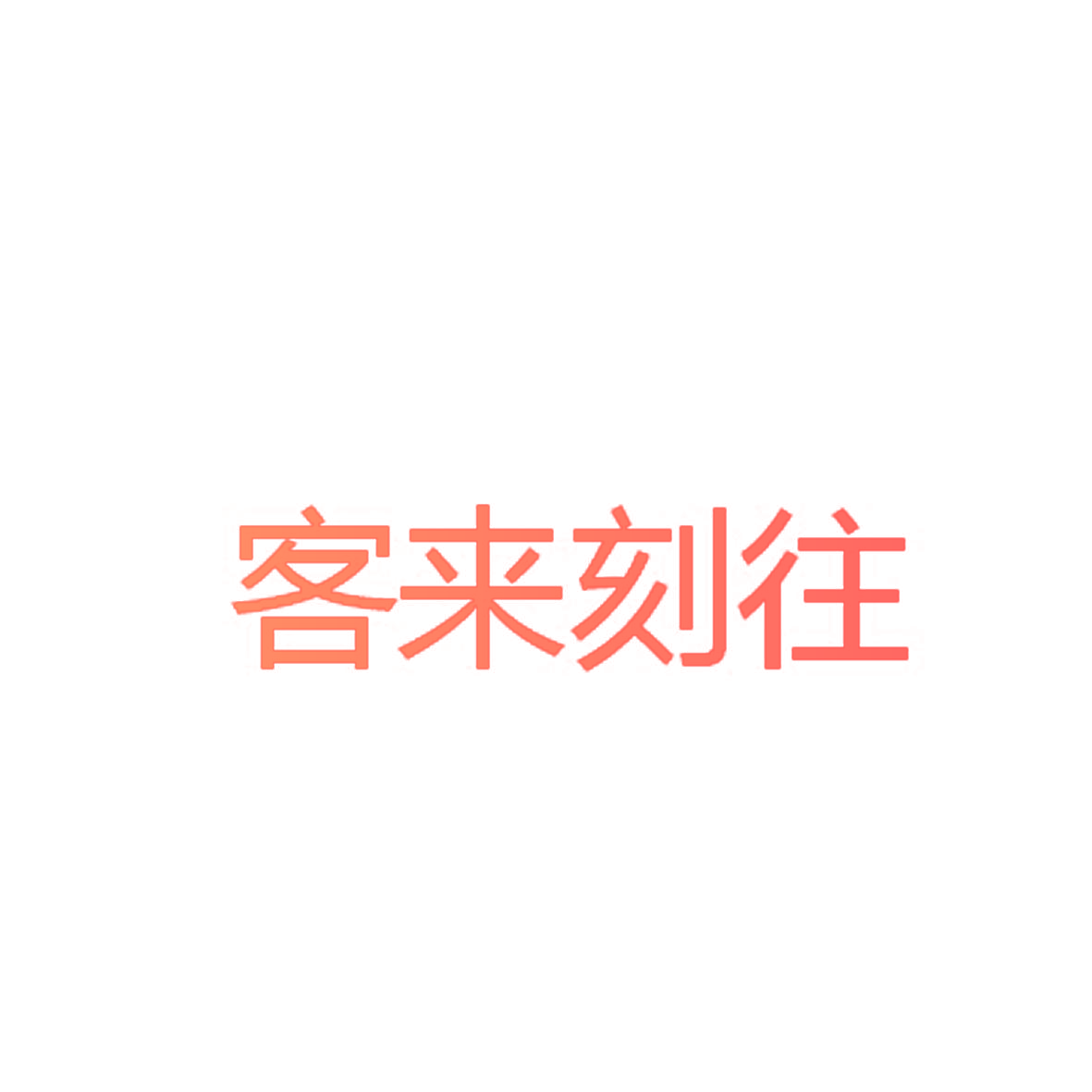 客来刻往