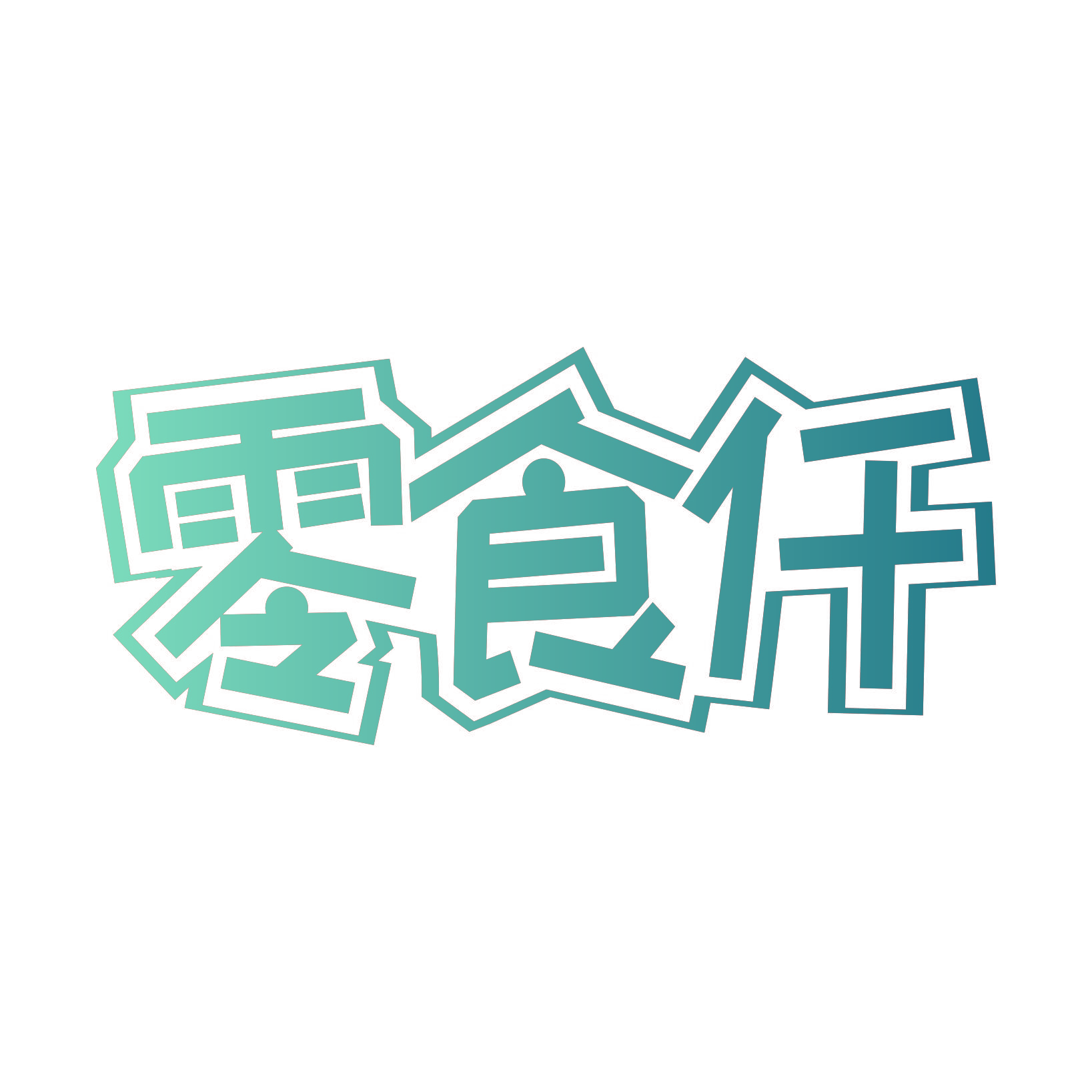 零食仟