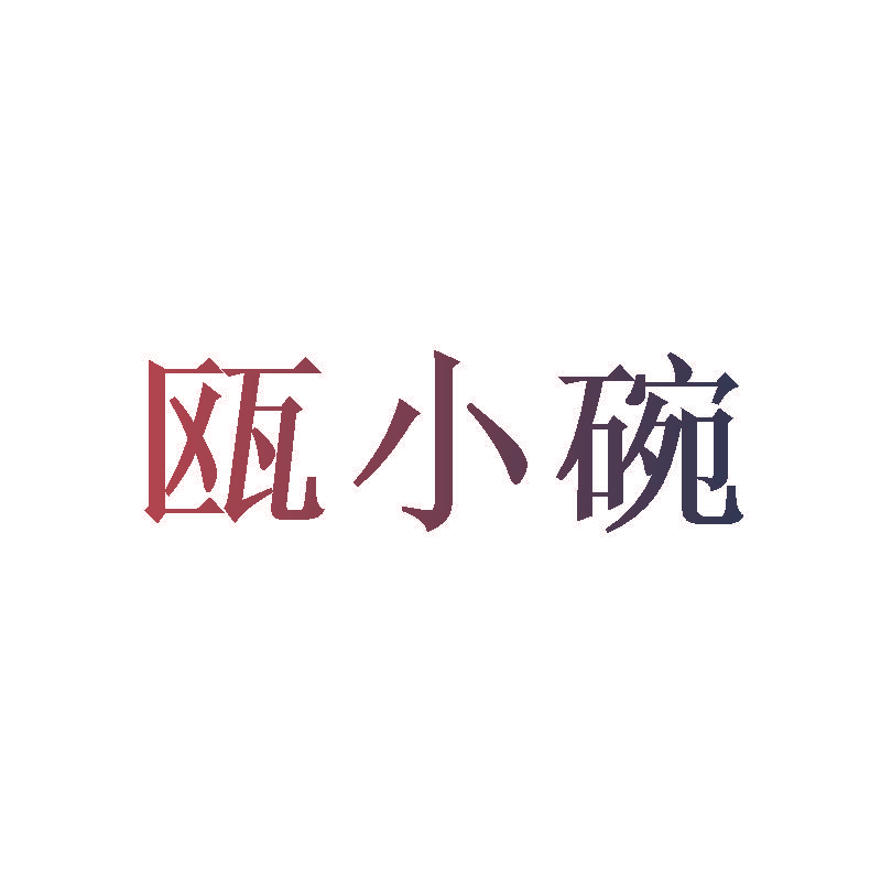 瓯小碗