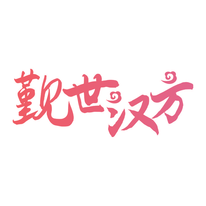 觐世汉方