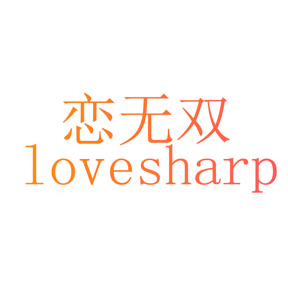 恋无双 LOVESHARP