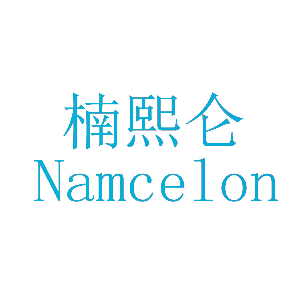 楠熙仑 NAMCELON